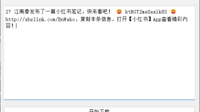小红书批量去水印下载原图v1.5