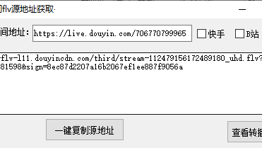 【PC】转播必备神器工具软件 | 一键获取直播源flv地址-实用工具