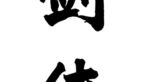 【AI教程】只需要一张图就能轻松制作AI创意中文字体效果！想学的快来看看吧！