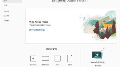 【PC】Adobe Fresco绘画软件v4.4.0.1188
