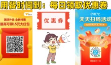 【用餐时间到】每日领取外卖大额优惠卷
