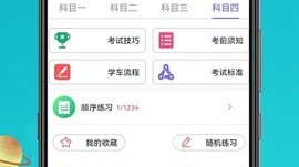 [安卓]考考驾照v1_0_0免费版