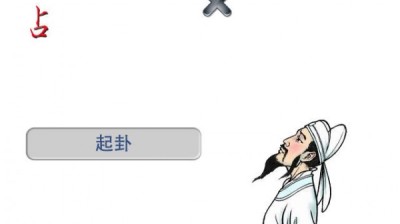 [安卓] 梅花易数占卜v1.7纯净版.apk