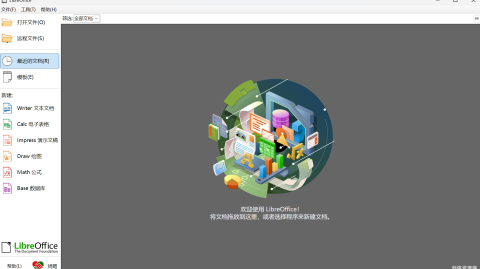 LibreOffice 免费开源办公神器绿色无广告中文终身免费版