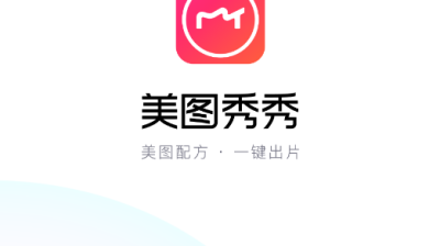 [安卓] 美图秀秀(专业P图软件)v9.7.5.1 去广告破解版