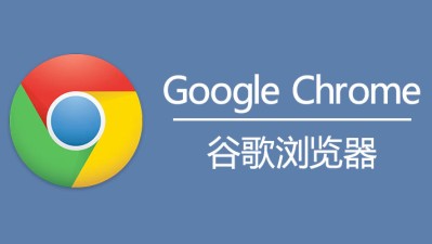 【PC】Google Chrome v111.0.5563.147增强版