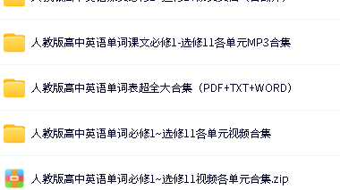 【每日干货】人教版高中英语全套学习资料 [视频+图文]+1.86GB