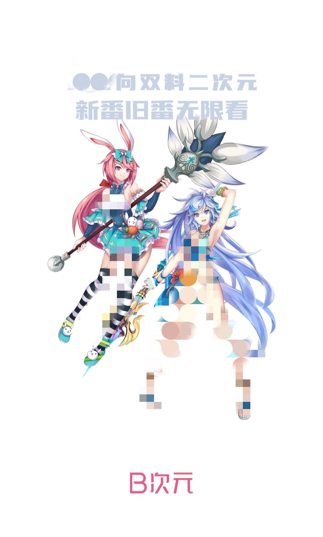 B次元v9.9.9 解锁会员破解版