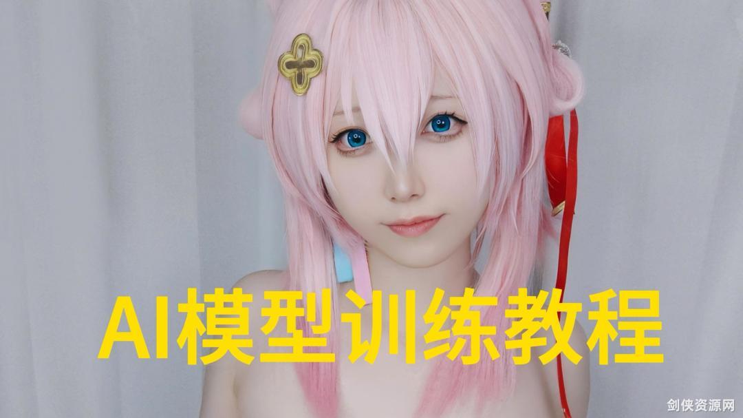 AI-lora模型训练整合包含视频教程+15GB